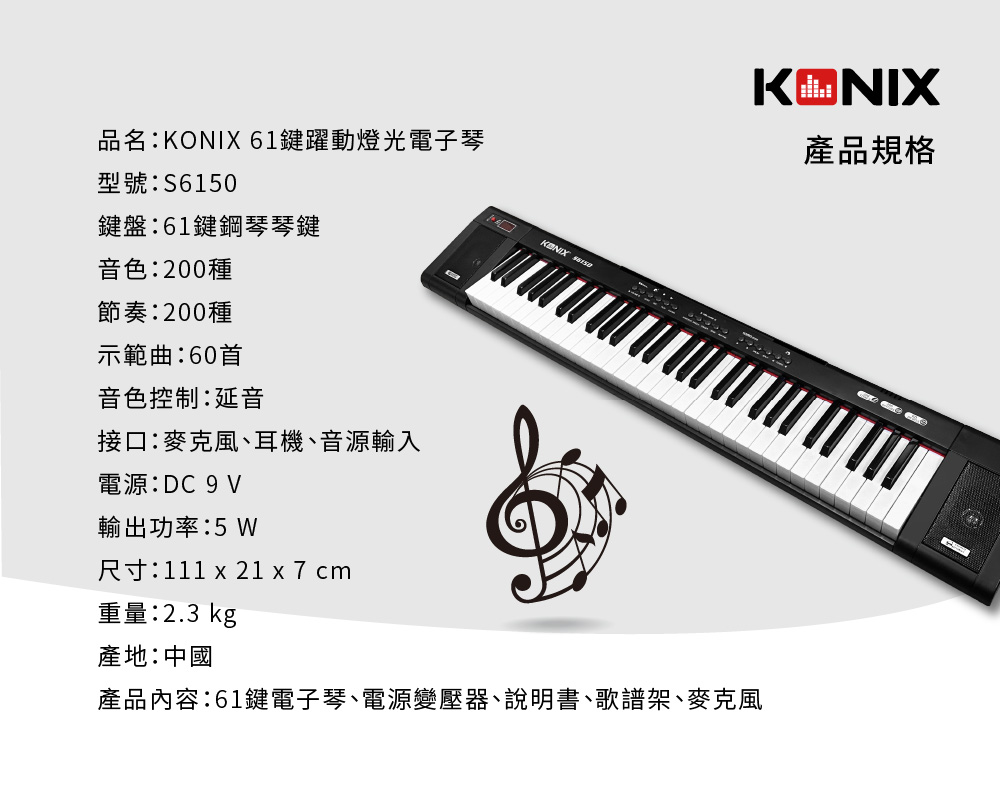 KONIX 61鍵躍動燈光電子琴 產品規格 產品介紹