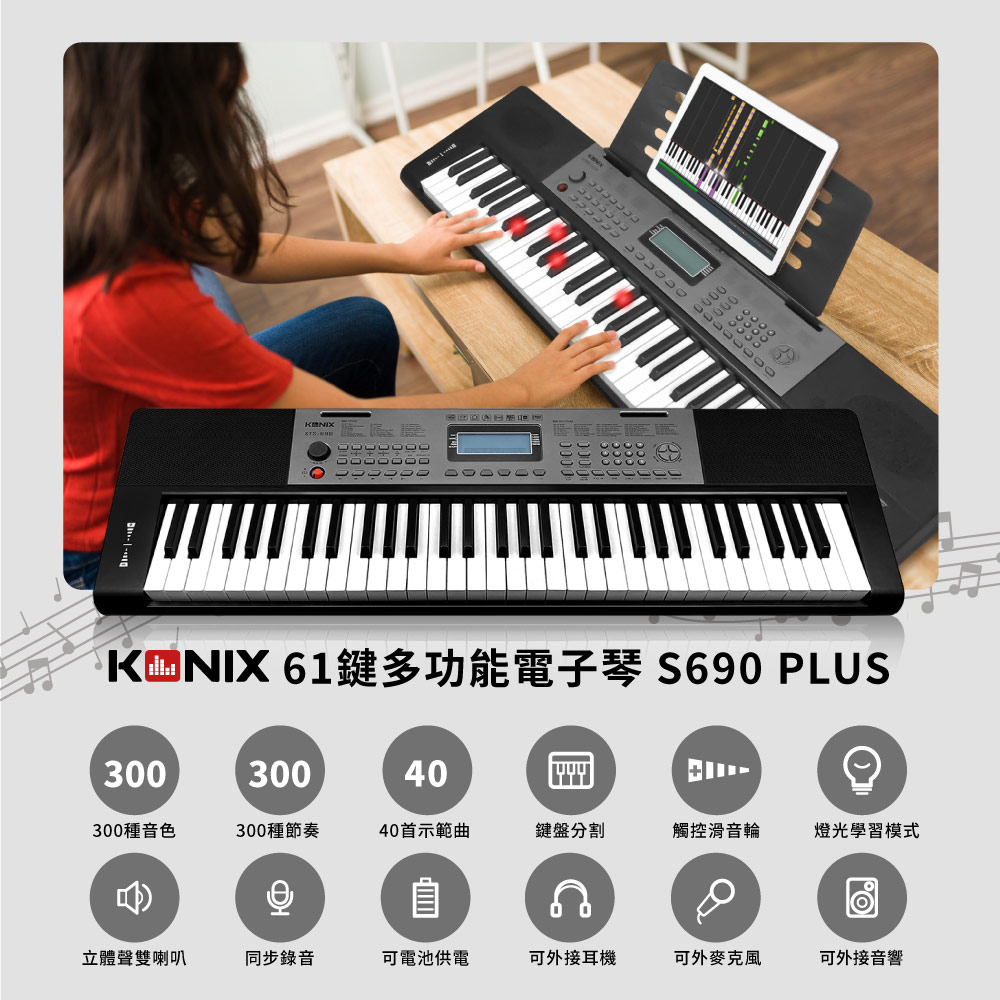 KONIX 61鍵多功能電子琴 S690 Plus 產品特色