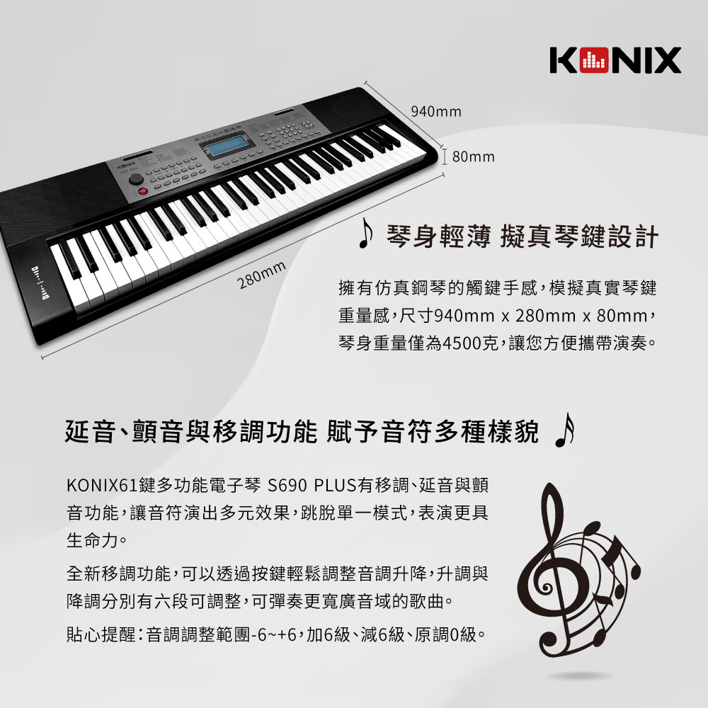 KONIX 61鍵電子琴 S690 Plus 琴身輕薄 延音 顫音 移調