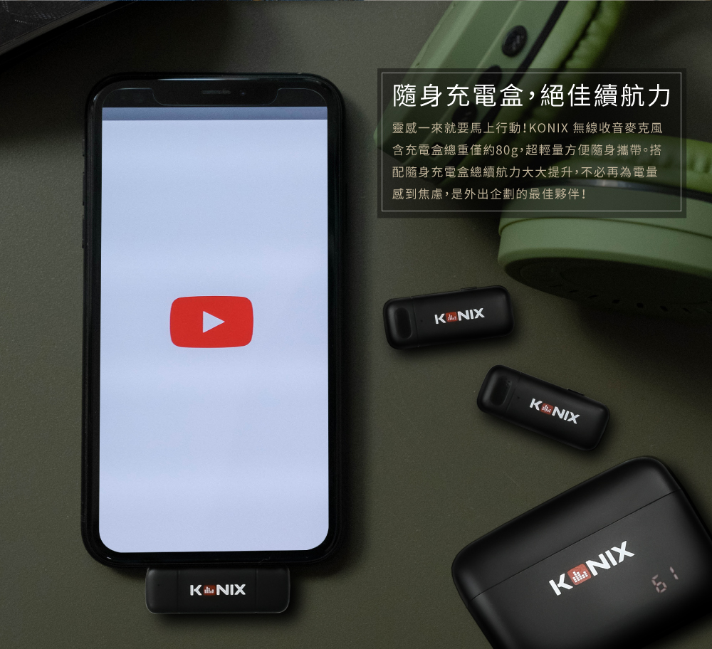 KONIX無線收音麥克風,行動充電盒,充電倉,高續航力