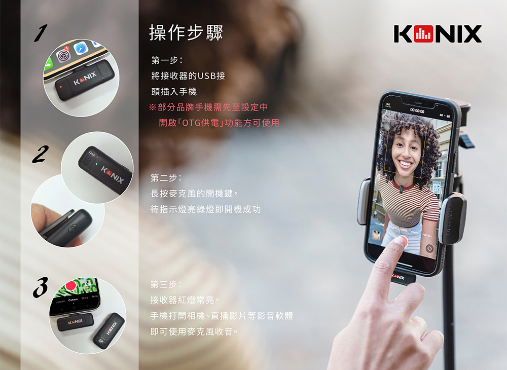 KONIX無線收音麥克風,使用說明,操作步驟,隨插即用