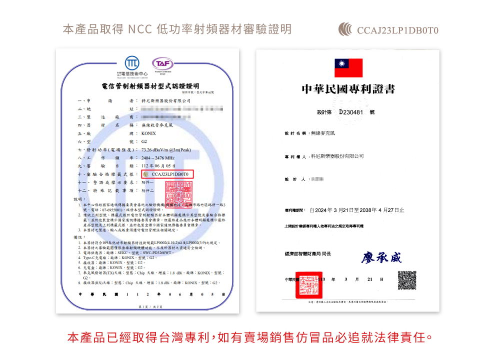 KONIX無線收音麥克風,NCC認證,通過國家檢驗