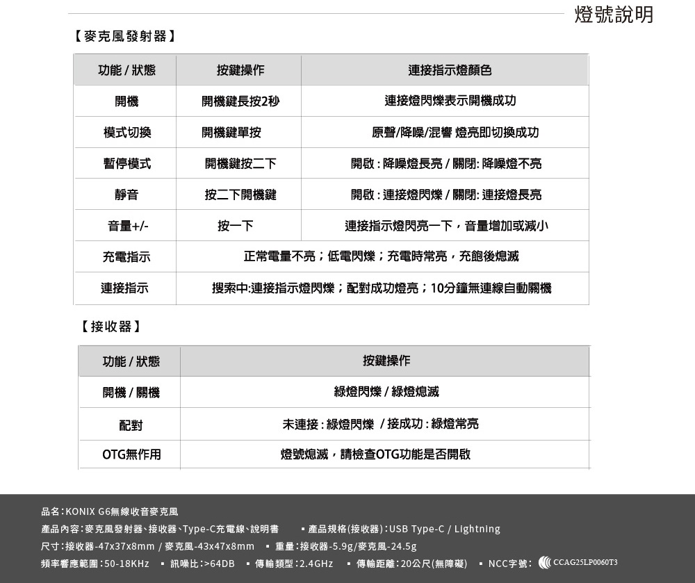 KONIX G6 無線收音麥克風,產品規格