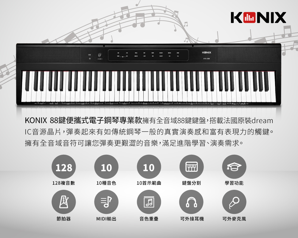 KONIX 88鍵電子琴特色