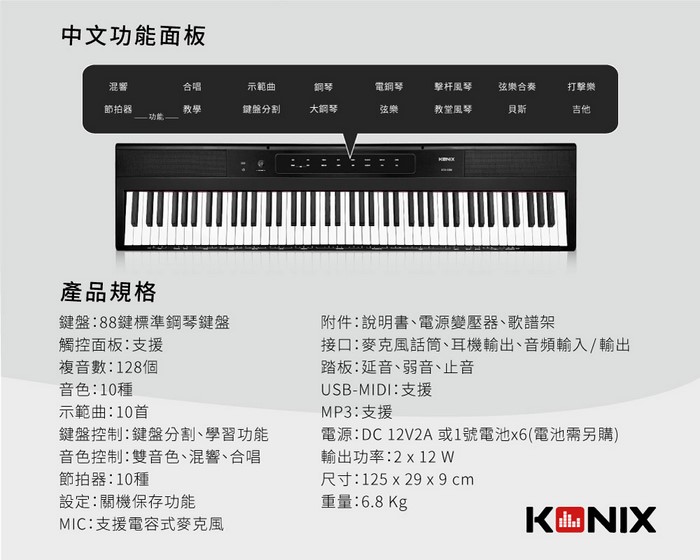 KONIX 88鍵教學電子鋼琴 產品規格